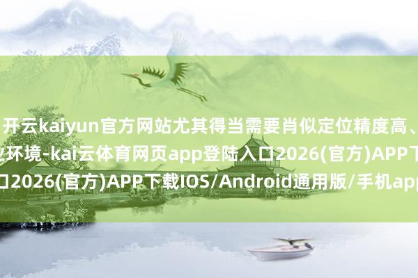 开云kaiyun官方网站尤其得当需要肖似定位精度高、环境稳妥性强的工业环境-kai云体育网页app登陆入口2026(官方)APP下载IOS/Android通用版/手机app