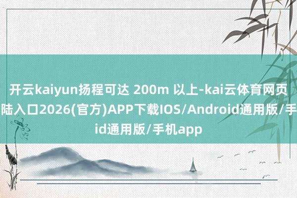 开云kaiyun扬程可达 200m 以上-kai云体育网页app登陆入口2026(官方)APP下载IOS/Android通用版/手机app